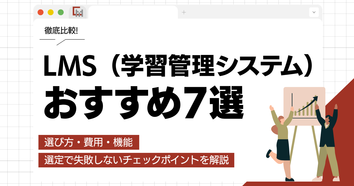 【比較】LMS(学習管理システム)おすすめ7選!選び方・費用・機能を徹底解説!