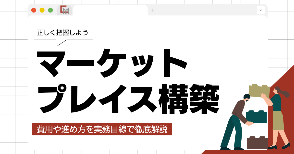 マーケットプレイス構築の費用や進め方を実務目線で徹底解説！