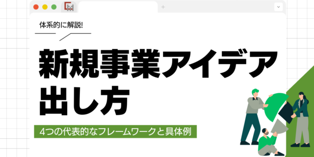 新規事業アイデアの出し方!4つのフレームワークと具体例を解説!