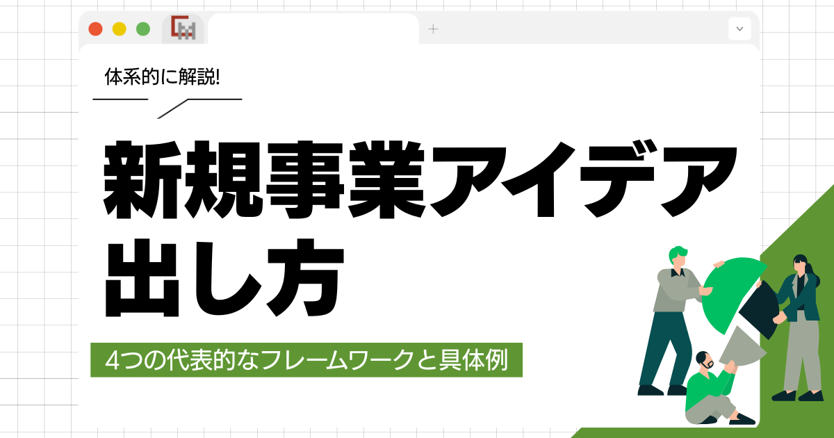 新規事業アイデアの出し方!4つのフレームワークと具体例を解説!