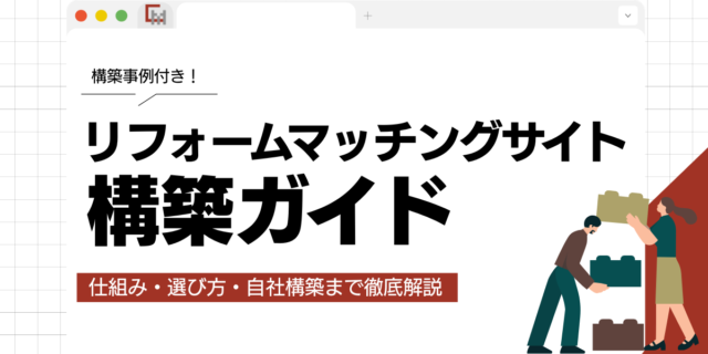 リフォームマッチングサイトとは？仕組み・選び方・自社構築まで徹底解説