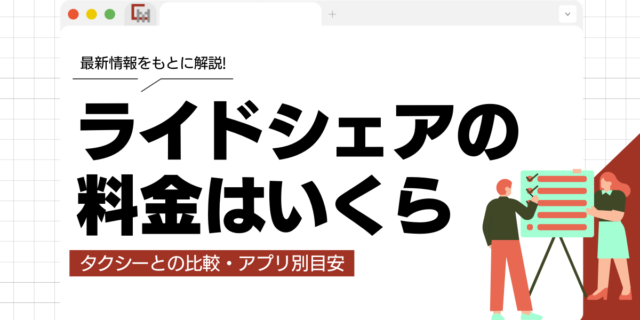 ライドシェアの料金はいくら？タクシーとの比較・アプリ別目安