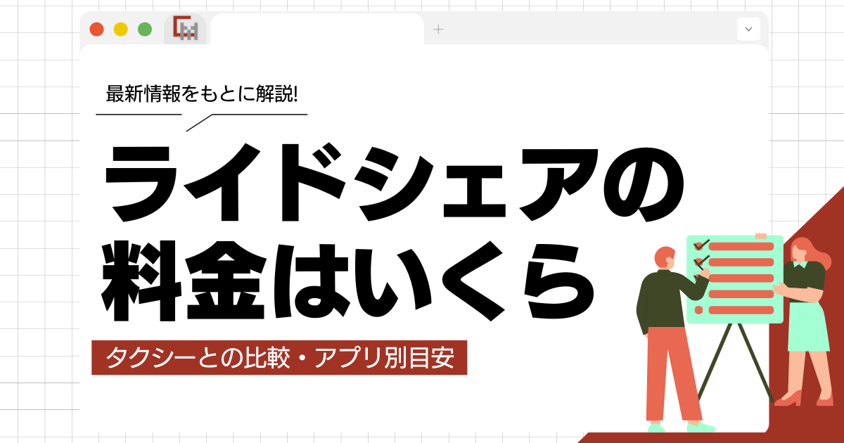 ライドシェアの料金はいくら？タクシーとの比較・アプリ別目安