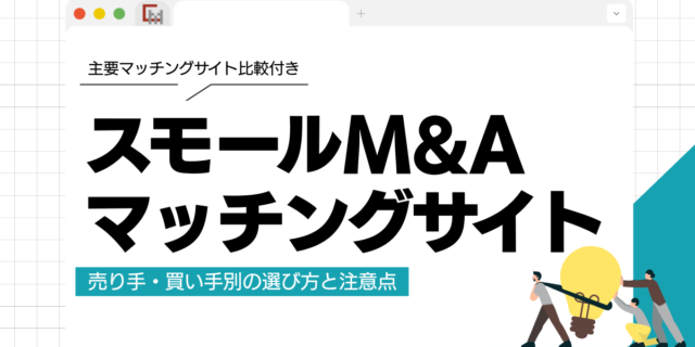 スモールM&Aマッチングサイトとは？売り手・買い手別の選び方と注意点