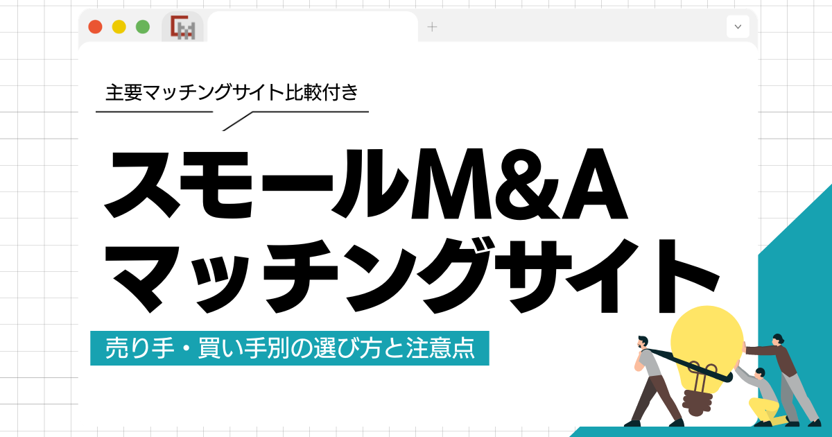 スモールM&Aマッチングサイトとは？売り手・買い手別の選び方と注意点