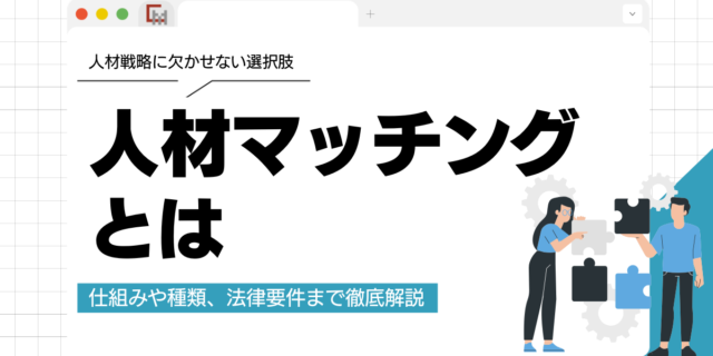 人材マッチングとは？仕組みや種類、法律要件まで徹底解説