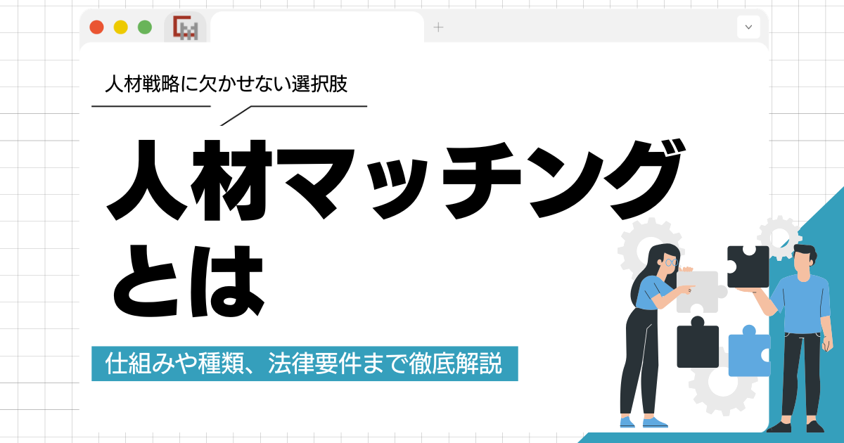 人材マッチングとは？仕組みや種類、法律要件まで徹底解説