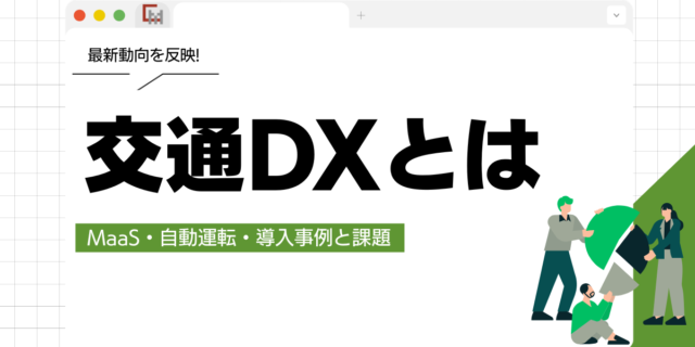 交通DXとは？MaaS・自動運転・導入事例と課題を徹底解説