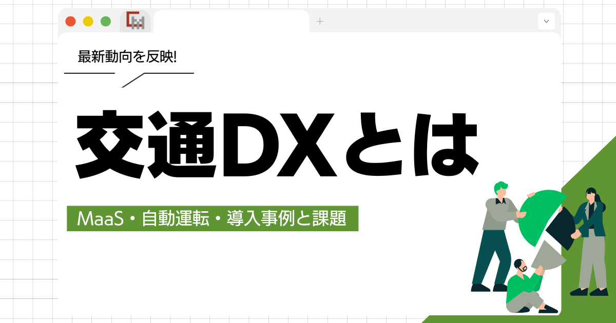 交通DXとは？MaaS・自動運転・導入事例と課題を徹底解説