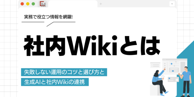社内Wikiとは？作り方やメリット、失敗しない運用のコツと選び方