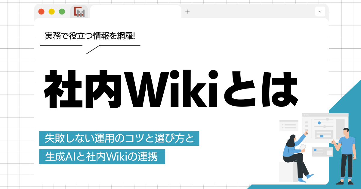 社内Wikiとは?作り方やメリット、失敗しない運用のコツと選び方