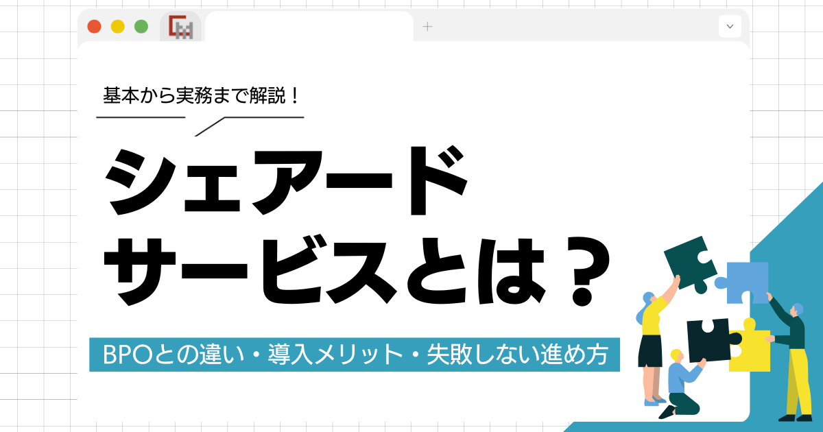 シェアードサービスとは?BPOとの違い・導入メリット・失敗しない進め方
