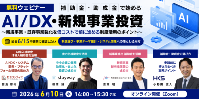 2026年6月10日開催の無料ウェビナー「補助金・助成金で始める AI/DX・新規事業投資 〜新規事業・既存事業強化を低コストで前に進める制度活用のポイント〜」のキービジュアル