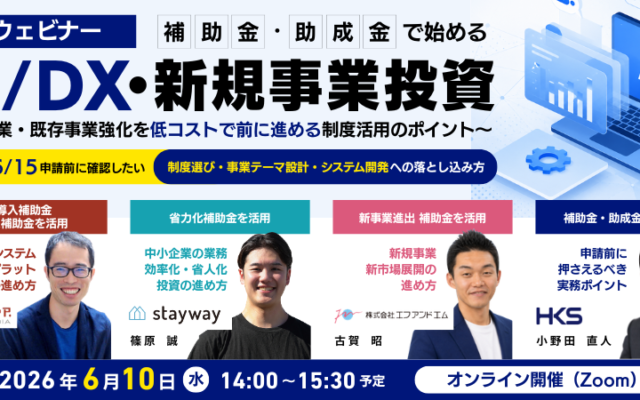 2026年6月10日開催の無料ウェビナー「補助金・助成金で始める AI/DX・新規事業投資 〜新規事業・既存事業強化を低コストで前に進める制度活用のポイント〜」のキービジュアル