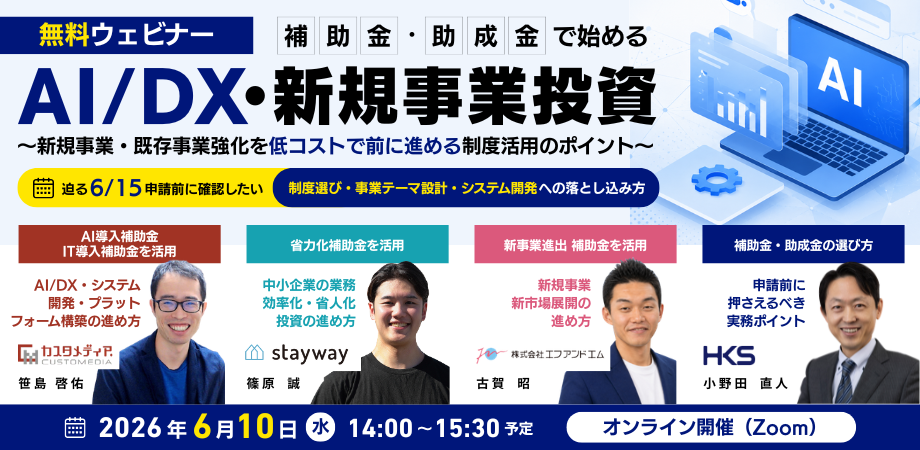 2026年6月10日開催の無料ウェビナー「補助金・助成金で始める AI/DX・新規事業投資 〜新規事業・既存事業強化を低コストで前に進める制度活用のポイント〜」のキービジュアル
