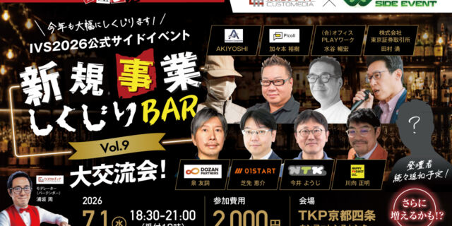 IVS2026サイドイベント　しくじりBAR　Vol.9
