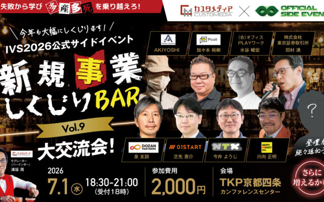 IVS2026サイドイベント　しくじりBAR　Vol.9