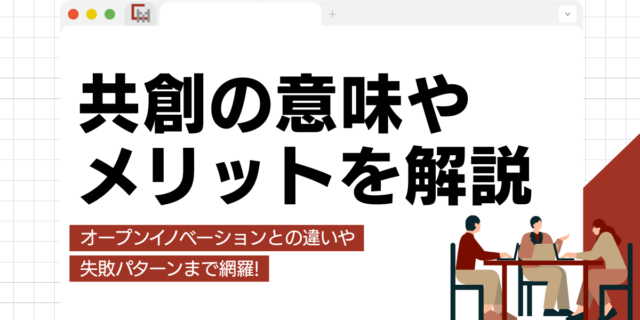 共創とは？意味やメリット、オープンイノベーションとの違いまでわかりやすく解説