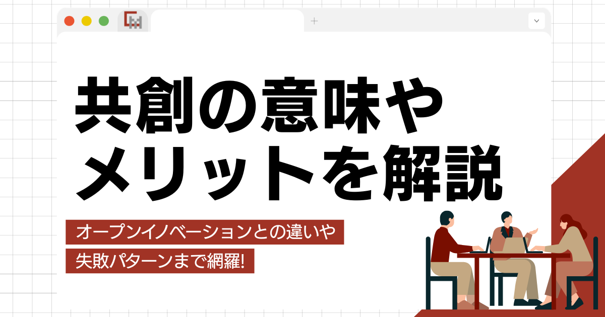共創とは？意味やメリット、オープンイノベーションとの違いまでわかりやすく解説
