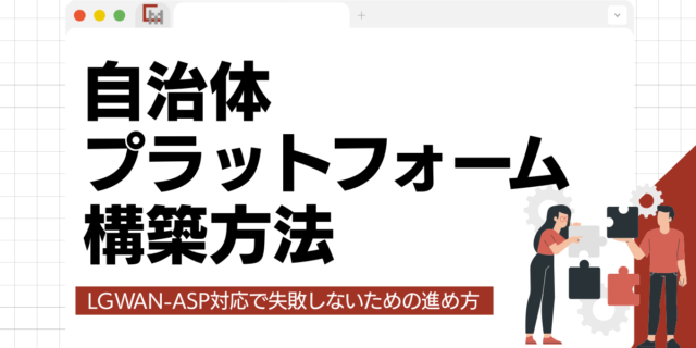自治体プラットフォーム構築方法｜LGWAN-ASP対応で失敗しないための進め方