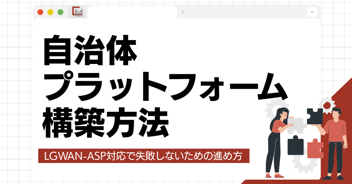 自治体プラットフォーム構築方法｜LGWAN-ASP対応で失敗しないための進め方