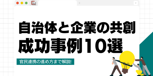 自治体と企業の共創（地域共創）の成功事例10選と官民連携の進め方