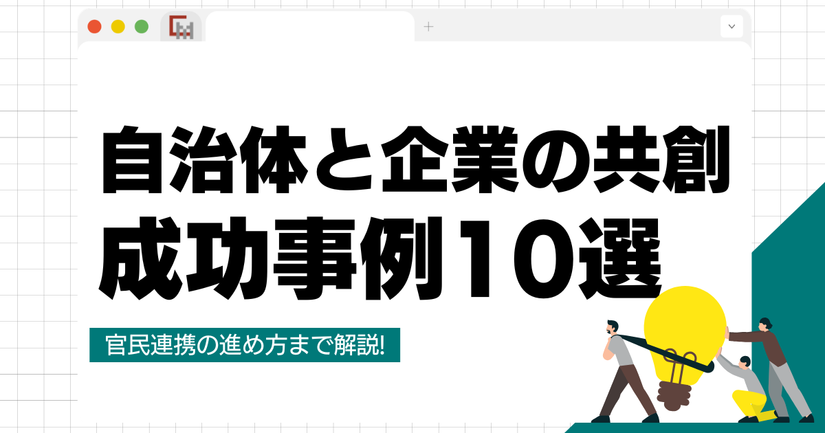 自治体と企業の共創(地域共創)の成功事例10選と官民連携の進め方
