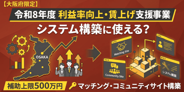 令和8年度利益率向上・賃上げ支援事業はシステム構築に使える？マッチング・コミュニティサイト構築で採択を目指す方法
