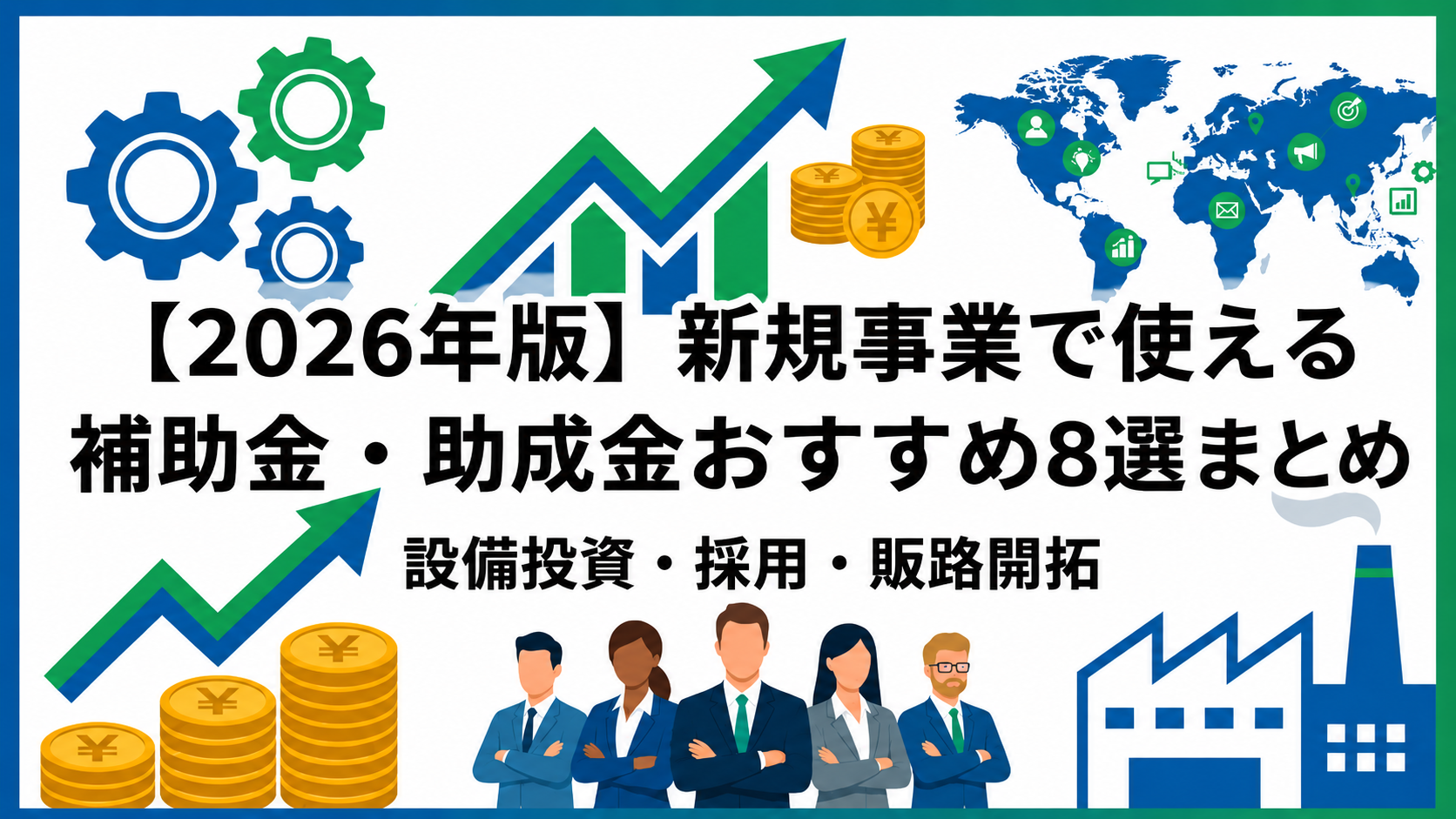 【2026年最新版】新規事業で使える補助金・助成金おすすめ8選|設備投資・採用・販路開拓