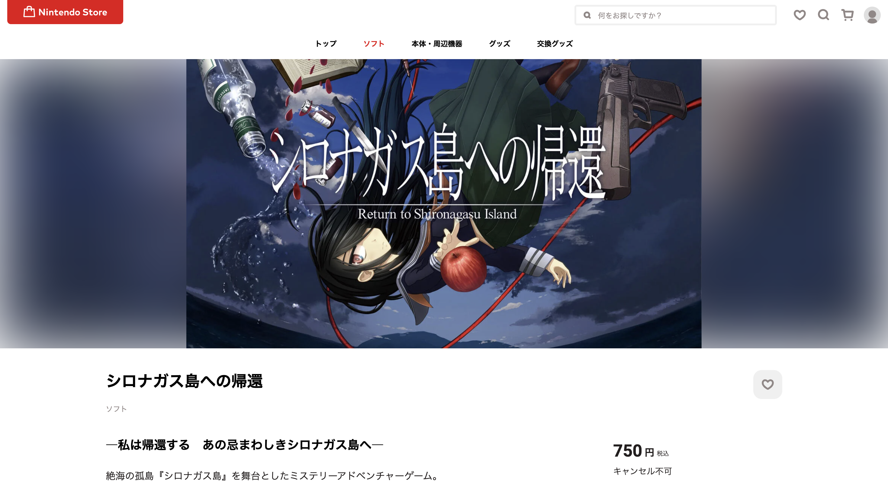 シロナガス島への帰還 Nintendo Store