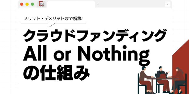 クラウドファンディング「All or Nothing」の仕組みとメリット・デメリットについて解説!