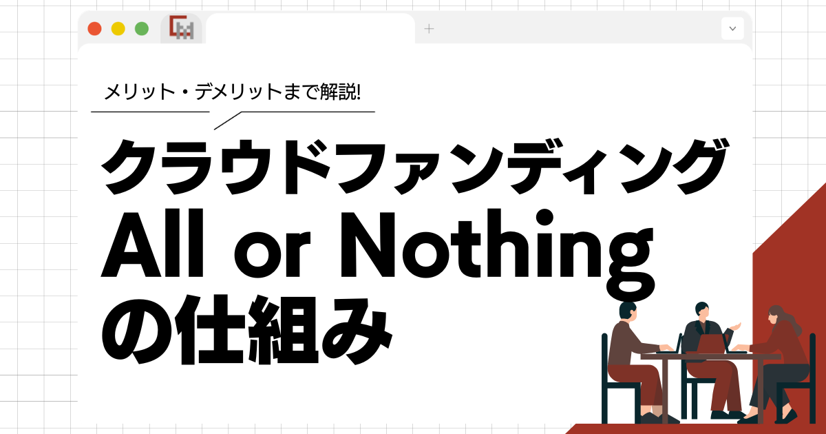 クラウドファンディング「All or Nothing」の仕組みとメリット・デメリットについて解説!