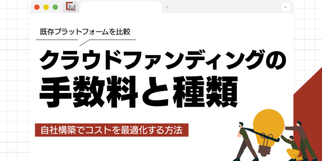 クラウドファンディングの手数料と種類を徹底解説｜自社構築でコストを最適化する方法