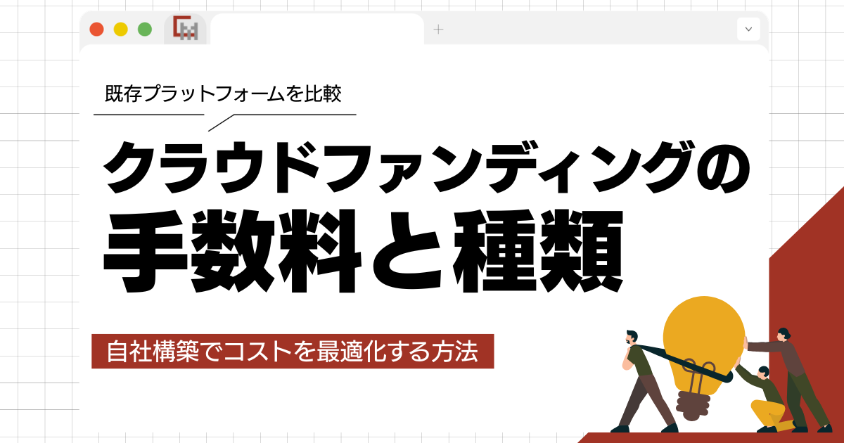 クラウドファンディングの手数料と種類を徹底解説|自社構築でコストを最適化する方法