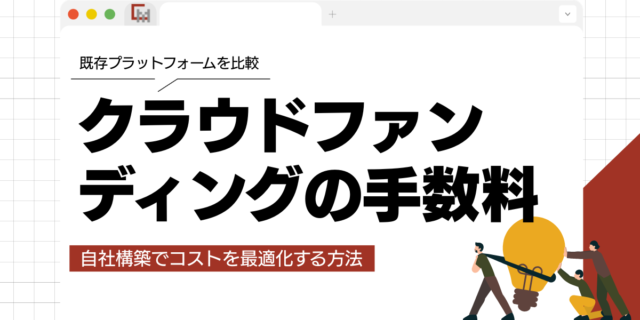クラウドファンディングの手数料について解説!自社構築でコストを最適化する方法