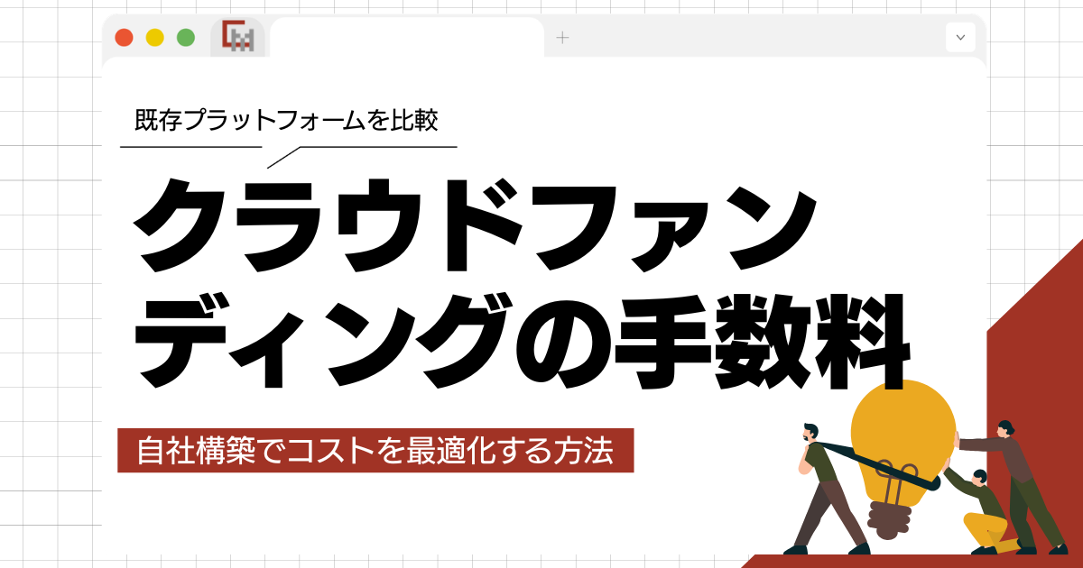 クラウドファンディングの手数料について解説!自社構築でコストを最適化する方法