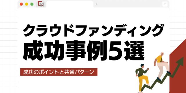 クラウドファンディングの成功事例5選｜成功のポイントと共通パターンを解説