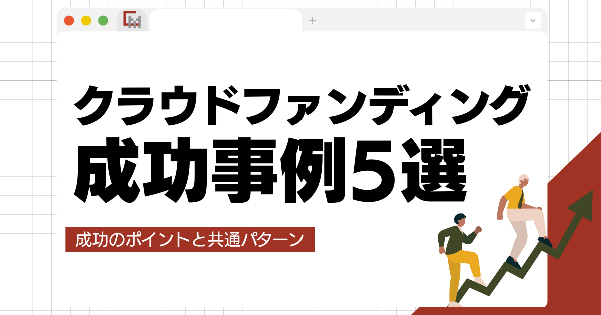 クラウドファンディングの成功事例5選|成功のポイントと共通パターンを解説