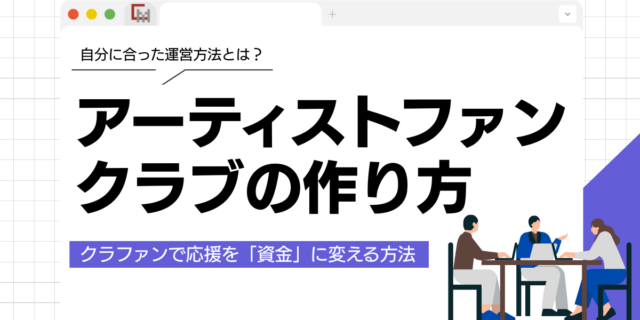 アーティストファンクラブの作り方！会費だけじゃない、クラファンで応援を「資金」に変える方法