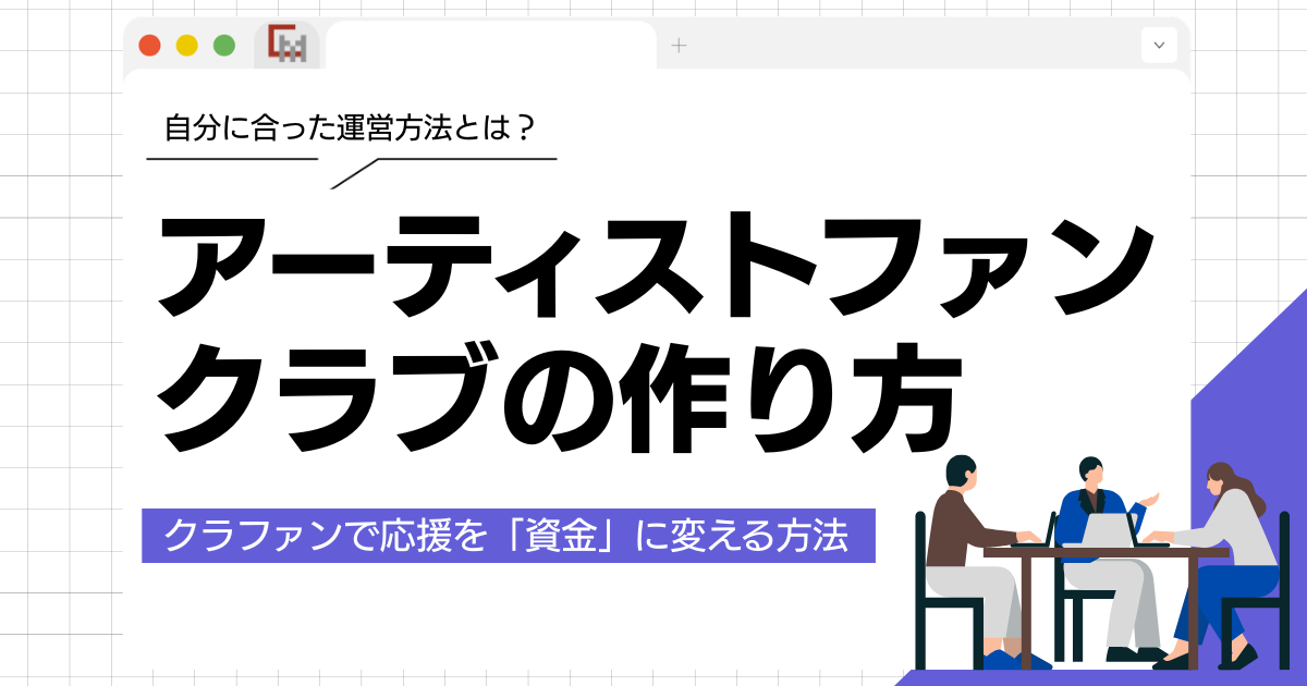 アーティストファンクラブの作り方!会費だけじゃない、クラファンで応援を「資金」に変える方法