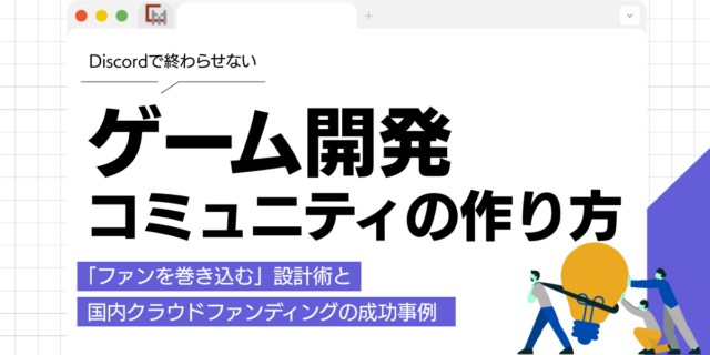 ゲーム開発コミュニティの作り方！Discordで終わらせない「ファンを巻き込む」設計術