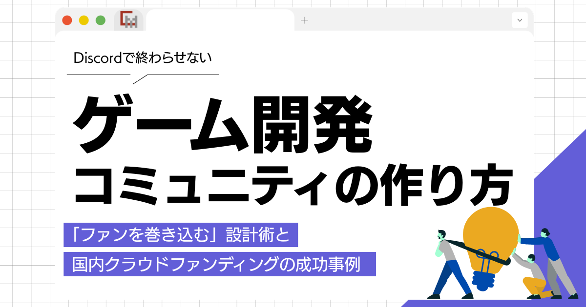 ゲーム開発コミュニティの作り方！Discordで終わらせない「ファンを巻き込む」設計術