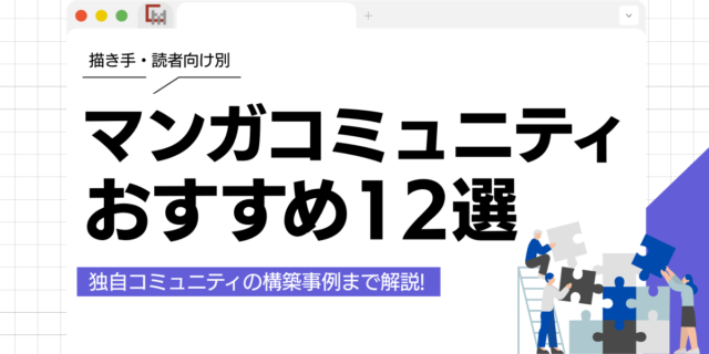 マンガコミュニティおすすめ12選!描き手・読者向けの場から、独自コミュニティ構築まで解説！