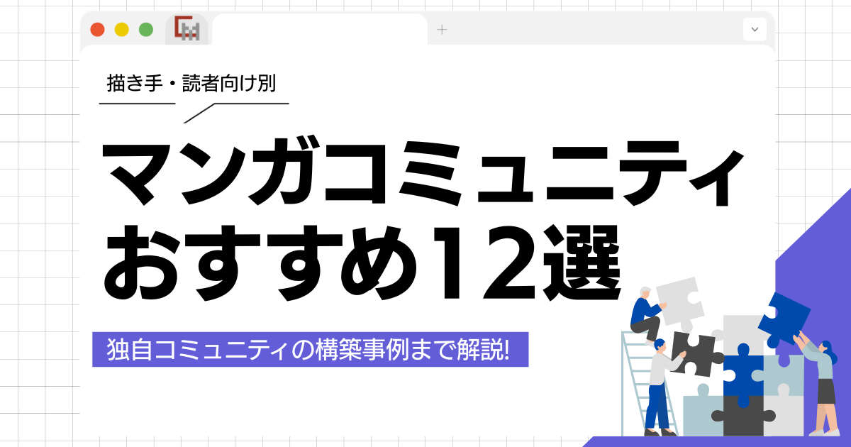 マンガコミュニティおすすめ12選!描き手・読者向けの場から、独自コミュニティ構築まで解説！
