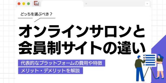 オンラインサロンと会員制サイトの違いを簡単に解説！どっちを選ぶべき？