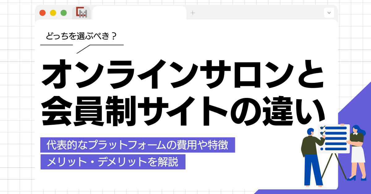 オンラインサロンと会員制サイトの違いを簡単に解説！どっちを選ぶべき？
