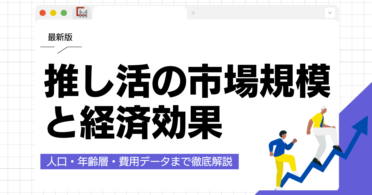 【最新】推し活市場規模・経済効果は?人口・年齢層・費用データまで徹底解説