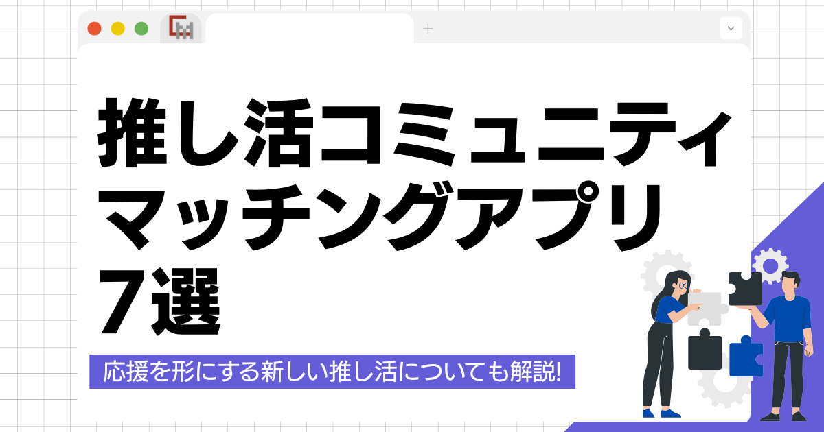 【比較】推し活コミュニティ・マッチングアプリ7選|応援を形にする新しい推し活とは