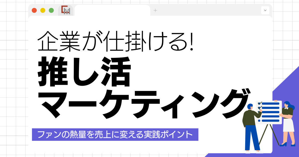 企業が仕掛ける推し活マーケティング!ファンの熱量を売上に変える実践ポイント