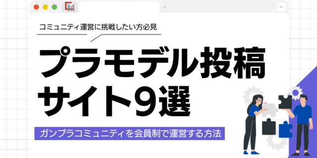 プラモデル投稿サイト9選とガンプラコミュニティを会員制で運営する方法